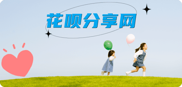 花呗取现刷花呗信用卡接单平台☀️诚信信用卡24小时在线靠谱商家推荐